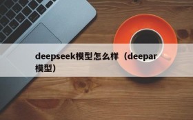 deepseek模型怎么样(deepar模型)