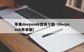 苹果deepseek官网下载(deepseek安卓版)