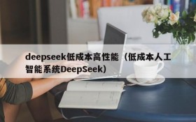 deepseek低成本高性能(低成本人工智能系统DeepSeek)