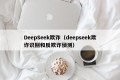 DeepSeek欺诈（deepseek欺诈识别和反欺诈侦测）