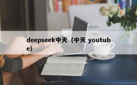 deepseek中天(中天 youtube)
