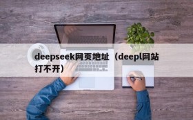 deepseek网页地址(deepl网站打不开)
