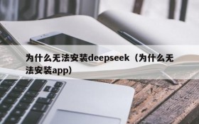 为什么无法安装deepseek(为什么无法安装app)