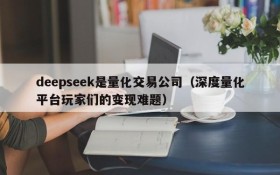 deepseek是量化交易公司(深度量化平台玩家们的变现难题)