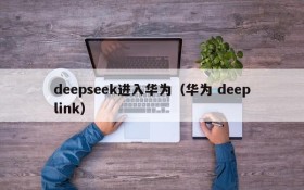 deepseek进入华为（华为 deeplink）