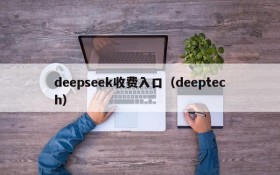 deepseek收费入口(deeptech)