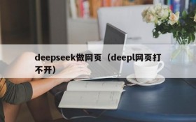 deepseek做网页（deepl网页打不开）