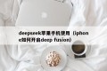 deepseek苹果手机使用（iphone如何开启deep fusion）