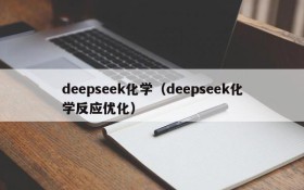 deepseek化学（deepseek化学反应优化）