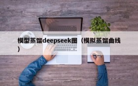 模型蒸馏deepseek图（模拟蒸馏曲线）