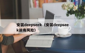 安装deepseek（安装deepseek说有风险）