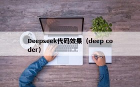 Deepseek代码效果（deep coder）