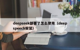 deepseek部署了怎么使用(deepspeech安装)