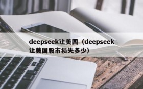 deepseek让美国(deepseek让美国股市损失多少)