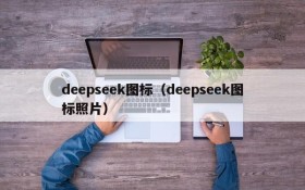 deepseek图标（deepseek图标照片）