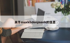 关于maxkbdeepseek的信息
