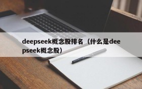 deepseek概念股排名(什么是deepseek概念股)