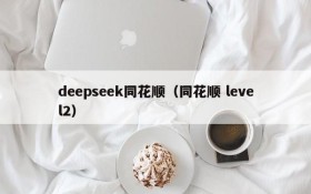 deepseek同花顺（同花顺 level2）