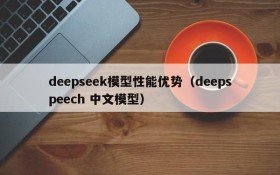 deepseek模型性能优势(deepspeech 中文模型)