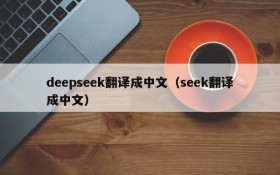 deepseek翻译成中文（seek翻译成中文）