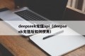 deepseek充值api（deepseek充值后如何使用）