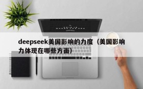deepseek美国影响的力度(美国影响力体现在哪些方面)