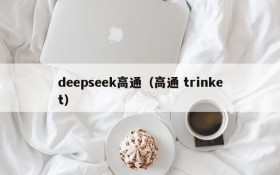 deepseek高通（高通 trinket）