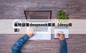 本地部署deepseek要求（deep安装）