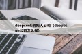 deepseek创始人公司（deepblue公司怎么样）