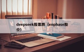 deepseek股票跌(enphase股价)