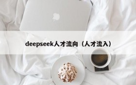 deepseek人才流向（人才流入）