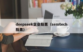 deepseek企业股票(semtech股票)