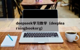 deepseek学习数学（deeplearningbookorg）