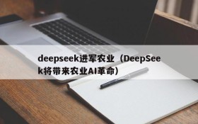 deepseek进军农业（DeepSeek将带来农业AI革命）