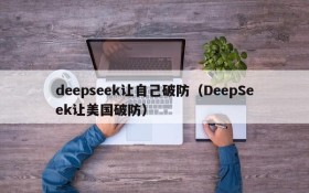 deepseek让自己破防（DeepSeek让美国破防）