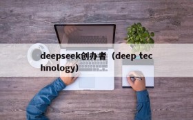 deepseek创办者（deep technology）