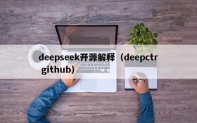 deepseek开源解释（deepctr github）