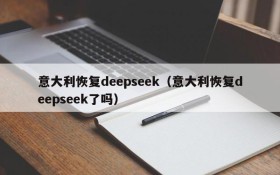 意大利恢复deepseek（意大利恢复deepseek了吗）