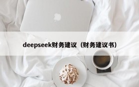 deepseek财务建议（财务建议书）