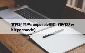 英伟达回应deepseek模型(英伟达whispermode)