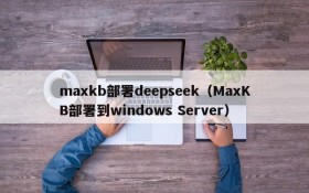 maxkb部署deepseek（MaxKB部署到windows Server）