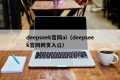 deepseek官网ai（deepseek官网网页入口）