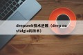 deepseek技术进展（deep nostalgia的技术）