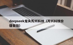 deepseek龙头万兴科技(万兴科技价值低估)