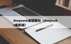 deepseek原版图标(deepnuke最新版)