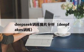 deepseek训练图片分析(deepfakes训练)