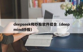 deepseek和炒股软件结合(deepmind炒股)