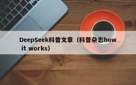 DeepSeek科普文章（科普杂志how it works）