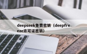 deepseek免费密钥（deepfreeze许可证密钥）