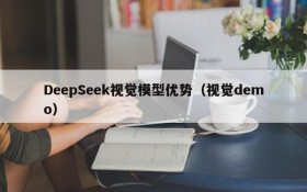 DeepSeek视觉模型优势（视觉demo）